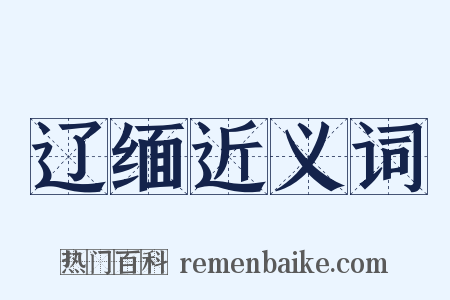 辽缅近义词是什么意思的图片